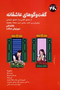 گفت وگوهای عاشقانه (از عشق گفتن و از عشق شنیدن)