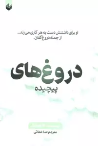 دروغ های پیچیده (او برای داشتنش دست به هر کاری می زند...از جمله دروغ گفتن)
