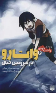 رمان های راحت خوان (واتارو در سرزمین خیال 6)