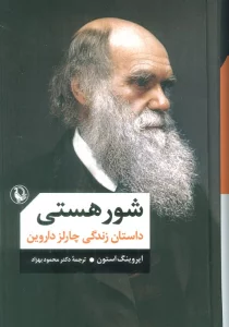 شور هستی (داستان زندگی چارلز داروین)