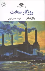 روزگار سخت