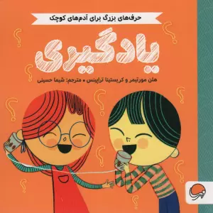 یادگیری (حرف های بزرگ برای آدم های کوچک)
