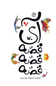 آی قصه قصه قصه 7