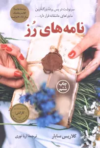 نامه های رز