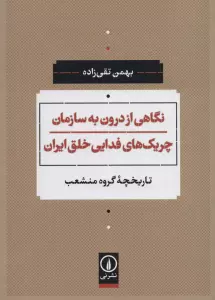 نگاهی از درون به سازمان چریک های فدایی خلق ایران (تاریخچه گروه منشعب)