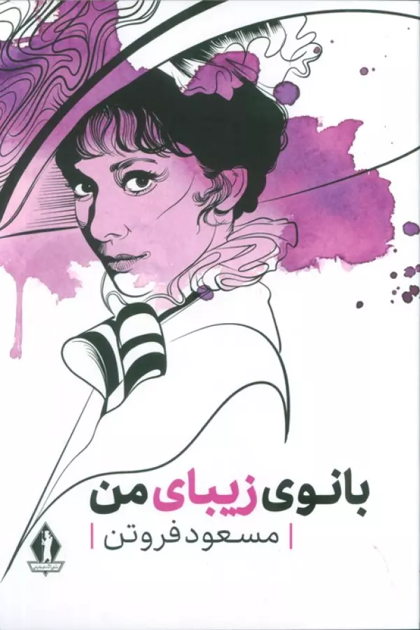 بانوی زیبای من