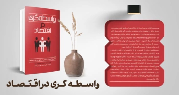 معرفی کتاب: واسطه‌گری در اقتصاد (نقش و اهمیت دلالان در خلق ارزش و منفعت)