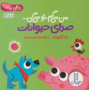 صدای حیوانات:من می گم،تو می گی... (دالی بازی)