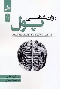 روان شناسی پول (درس هایی ماندگار درباره ثروت،طمع و شادی)