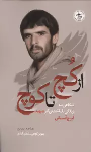 از کچ تا کوچ (نگاهی به زندگی نامه کشتی گیر شهید ایرج آسمانی)