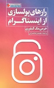 رازهای پولسازی از اینستاگرام (ثروتمندان خودساخته)