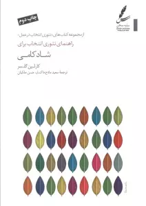 راهنمای تئوری انتخاب برای شادکامی (تئوری انتخاب در عمل)