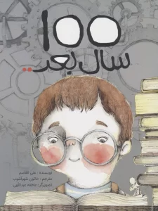 100 سال بعد.. (گلاسه)