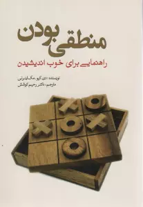 منطقی بودن (راهنمایی برای خوب اندیشیدن)