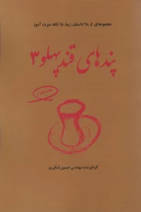 پندهای قندپهلو 3 (مجموعه ای از 68 داستان زیبا،68 نکته عبرت آموز)