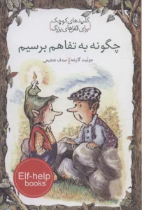 چگونه به تفاهم برسیم (کلیدهای کوچک برای قفل های بزرگ)