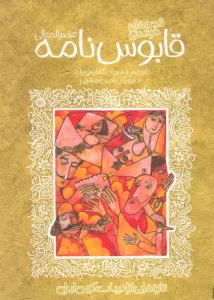 قصه های خواندنی قابوس نامه (عنصرالمعالی)،(تازه هایی از ادبیات کهن ایران)