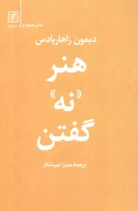 هنر «نه» گفتن