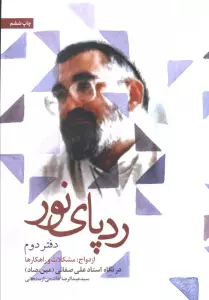 ردپای نور (دفتر دوم)،(ازدواج؛مشکلات و راهکارها)