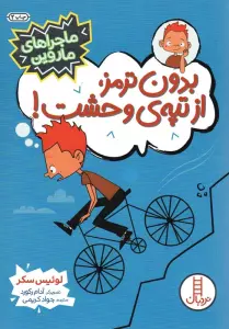 بدون ترمز،از تپه ی وحشت! (ماجراهای ماروین)