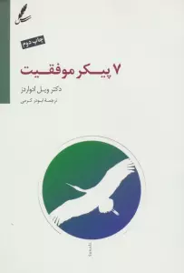 هفت پیکر موفقیت