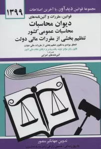 قوانین،مقررات و آئین نامه های دیوان محاسبات عمومی کشور 1399