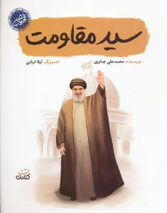 سید مقاومت (قهرمان من)