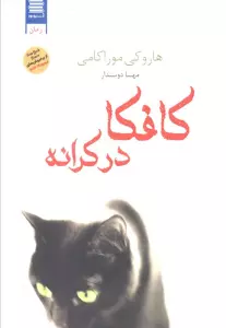 کافکا در کرانه