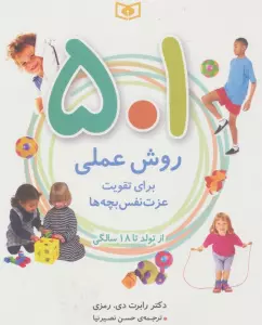 501 روش عملی برای تقویت عزت نفس بچه ها (از تولد تا 18 سالگی)
