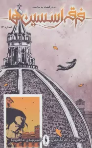 فرقه اسسین ها14 (بازگشت به خانه)،(کمیک استریپ)