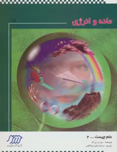 ماده و انرژی (علم چیست 2)