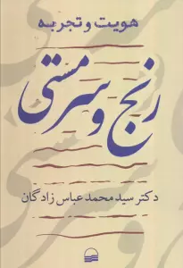 هویت و  تجربه (رنج و سرمستی)