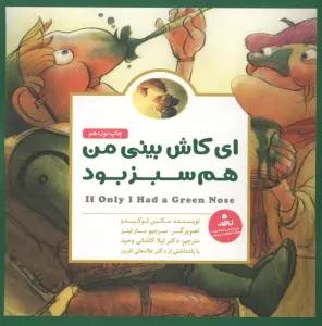 پانچلو:ای کاش بینی من هم سبز بود (گلاسه)