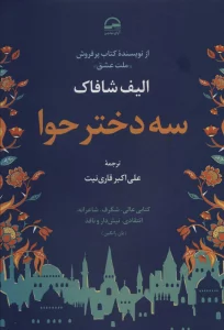 سه دختر حوا