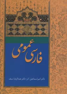 فارسی عمومی آذر