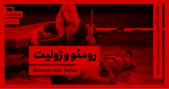 رومئو و ژولیت