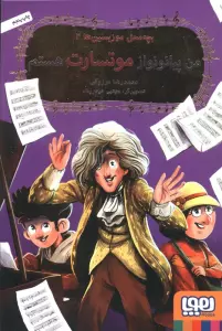 من پیانونواز موتسارت هستم (بچه محل موزیسین ها 2)