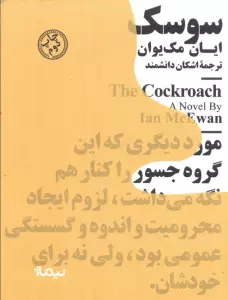 سوسک (مینیماژ)