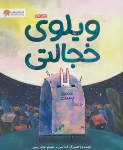 ویلوی خجالتی
