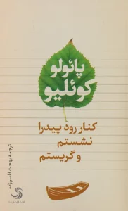 کنار رود پیدرا نشستم و گریستم