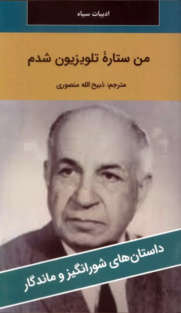 من ستاره تلویزیون شدم
