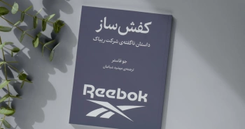 کفش‌ساز/ داستان ناگفته‌ی شرکت ریباک