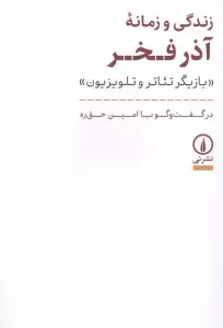زندگی و زمانه آذر فخر (بازیگر تئاتر و تلویزیون)