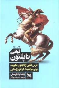 قوانین ناپلئون (درس هایی از ناپلئون بناپارت برای موفقیت در کار و زندگی)