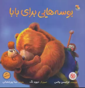 بوسه هایی برای بابا (گلاسه)
