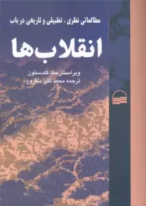مطالعاتی نظری،تطبیقی و تاریخی در باب انقلاب ها
