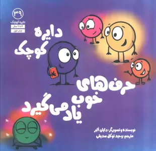 دایره کوچک39 (دایره کوچک حرف های خوب یاد می گیرد)