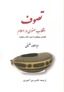 تصوف (انقلاب معنوی در اسلام)