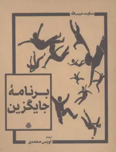 برنامه جایگزین