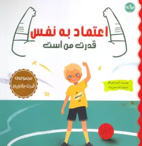اعتماد به نفس قدرت من است (مجموعه ی قدرت جادویی)